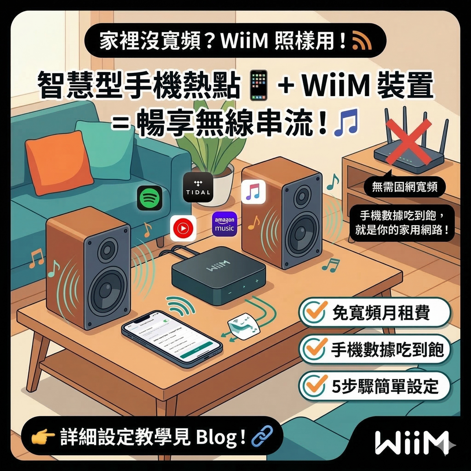 只用手機熱點也能聽串流音樂？住家沒有拉寬頻的福音來了